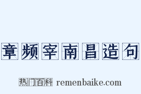 章频宰南昌造句是什么意思的图片